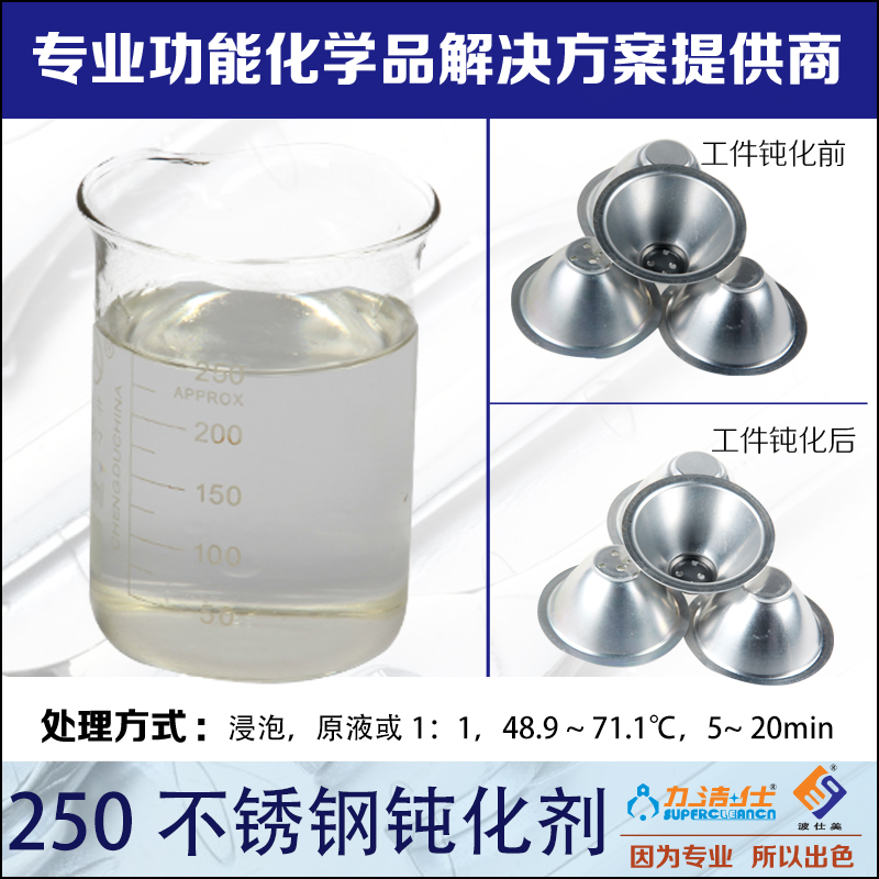 250不鏽鋼(gang)鈍化劑(ji)-2副本.jpg